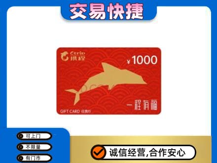 汕头濠江区购物卡回收携程任我行卡.jpg