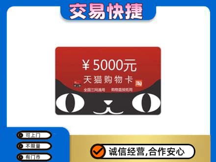 汕头濠江区购物卡回收天猫卡.jpg
