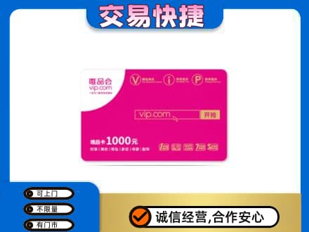 汕头濠江区购物卡回收唯品会卡.jpg