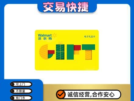汕头濠江区购物卡回收沃尔玛电子卡.jpg