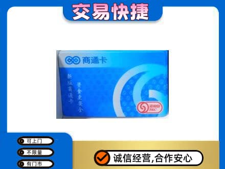 汕头濠江区上门回收商通卡