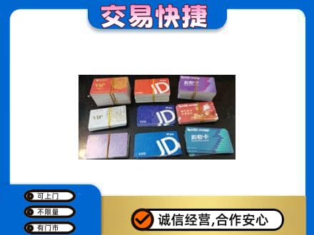 汕头濠江区上门回收超市卡