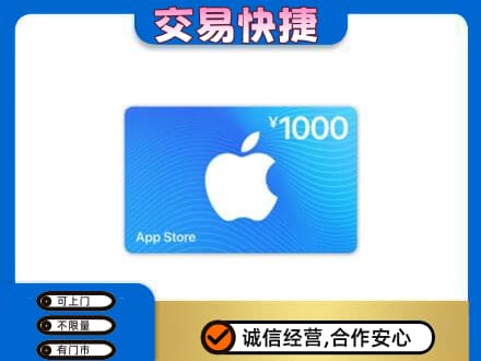 汕头濠江区上门回收苹果充值卡