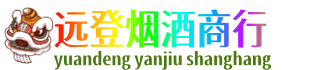 汕头濠江区远登烟酒商行